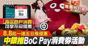 【電子消費券2022】中銀推BoC Pay消費券活動、8.8起一連五日推優惠　指定商戶消費可享不同優惠 - 香港經濟日報 - 即時新聞頻道 - 即市財經 - Hot Talk