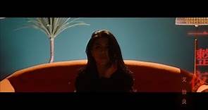 艾怡良 Eve Ai《一整夜》Official Music Video