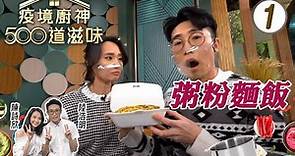 粥粉麵飯 | 疫境廚神500道滋味 #01 | 陸浩明、陳詩欣 | 粵語中字 | TVB 2021