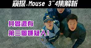 韓劇《Mouse｜窺探｜마우스》3~4集解析｜第三個嫌疑人是誰?｜線索整理【影劇分析】