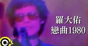羅大佑 Lo Da-Yu【戀曲1980 Love Song Of The 80s】Official Music Video