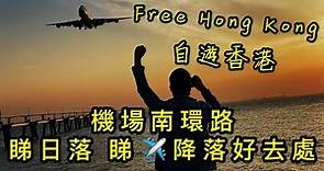 [Free Hong Kong自遊香港] 機場南環路飛機維修區 (飛機降落、夕陽日落，原來機場有如此美景！) 拍拖野餐好去處