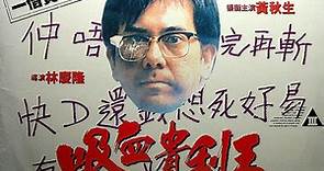 香港奇案之吸血貴利王線上看 - 正片 - 劇情片線上看 - 94i影城-免費電影線上看-熱播戲劇線上看-熱門綜藝線上看