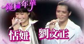 恬妞模仿劉文正唱〈她像個孩子〉 台上互虧展現二人好交情｜錦繡年華(1975)