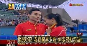 2016里約奧運 中國女子跳水 何姿摘銀 秦凱突襲求婚成功
