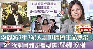 【生死教育】李麗蕊3年3家人離世體會生命無常　從演員到喪禮司儀心路大轉變 - 香港經濟日報 - TOPick - 娛樂