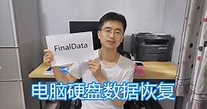 电脑硬盘数据恢复教程，FinalData 软件讲解，恢复硬盘数据