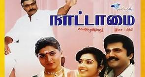 Nattamai | Tamil Full Movie | Remastered | Sarath Kumar, Meena, Khushbu | Full HD | Super Good Films