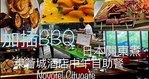 東涌諾富特東薈城酒店$270元超值自助餐加插戶外燒烤🍗Including BBQ ~Novotel Citygate Hong Kong Hotel Buffet
