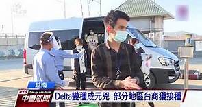 5名越南台商染疫死 胡志明市宣布8/23起實施嚴格居家令｜20210821 公視中晝新聞