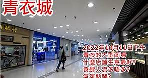 青衣城 2022年10月11日 青衣的大型商場 什麼店舖生意最好? 食肆人流多唔多? 氣氛熱鬧? Maritime Square Tsing Yi Hong Kong Street View@步行街景