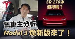 2024 Model 3 煥新版來台灣了！170萬值得買嗎？特斯拉舊車主分析報告