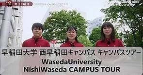 早稲田大学西早稲田キャンパス キャンパスツアーを動画で体験/Waseda University:Experience a Nishi-Waseda Campus Tour through Video