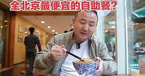 北京最便宜的自助餐，藏在老牌四星级酒店里，菜不少28块8随便吃