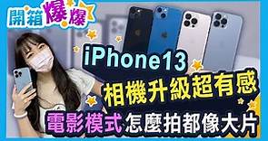 iPhone 13全系列實機快速開箱比較！大鏡頭升級真的超有感？電影模式怎麼拍都很有戲！│開箱爆爆│立臻