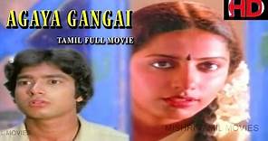 AAGAYA GANGAI - Tamil Full Movie | ROMANTIC MOVIE | Karthik | Suhasini | Ilayaraaja | LOVE STORY