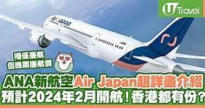 ANA新航空Air Japan超詳盡介紹 2024年2月開航！航點 票價曝光！1提示香港都有份？ | U Travel 旅遊資訊網站