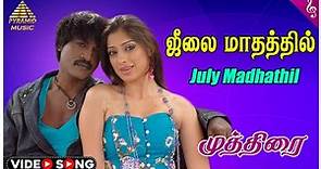 Muthirai Movie Songs | July Madhathil Video Song | Lakshmi Rai | Daniel Balaji | Yuvan Shankar Raja