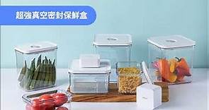 韓國 VAKUEN 真空密封保鮮盒｜改良傳統保鮮盒設計！韓國專利真空技術，打造超強真空力，延長食物保鮮時間！