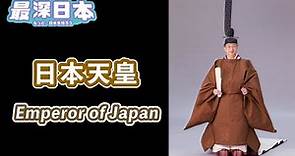 【最深日本】日本的天皇從何處來 由何時開始 | 東京與京都首都之爭 ｜古事記與日本書紀【天守群雄】