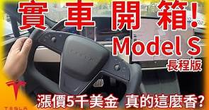 實車開箱特斯拉Model S 長程版! 最狂蝶形方向盤+最高續航力電動車! 漲價5千美金，是不是真的這麼夯!?Tesla Model S!