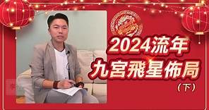 李行老師【🐉2024神預言】2024流年九宮飛星佈局一【下集】