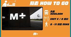 M+ 博物館 M+ Museum (2) | 完整路線教學 HOW TO GO