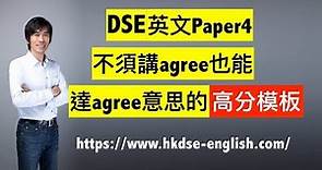 【2023年適用】DSE英文Paper4，不須講agree也能達agree意思的【高分模板】 | 〈7+3視覺英語：阿土DSE英文〉