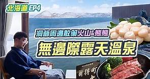 《北海道EP4》超搶手🌟乃之風飯店真實評價？搭計程車看火山值得嗎？洞爺湖周邊怎麼玩！