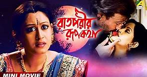 Raatporir Rupkatha | Bengali Romantic Movie | Full HD | Jackie Shroff, Indrani Haldar
