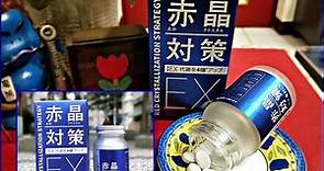 《養生保健》照顧家人健康/日本專利代謝強化保養健康品/解晶代謝雙胜肽保養健康品/一天二錠強化代謝的保養健康品-『TAIZAKU 零赤健康-赤晶對策EX』 | LINE購物