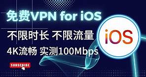 免费VPN for iOS，4K流畅，不限流量，不限时长 #翻墙 #vpn #科学上网