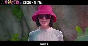 Shu Qi in If You Are The One III, first teaser trailer (2023)