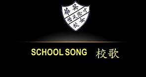英華女學校校歌 YWGS School Song (with lyrics)