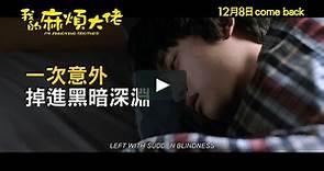 曹政奭＆D.O.主演電影《我的麻煩大佬》於12月8日在香港上映