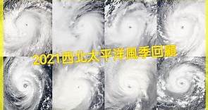 【西太回顧】2021西北太平洋颱風季回顧