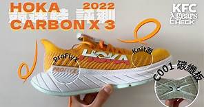 HOKA 2022 新鞋評測 CARBON X 3 | HOKA標誌性碳纖維板跑鞋第三代有什麼提升? 值得升級嗎? | KFC Gears Check