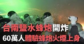 台南鹽水蜂炮開炸 60萬人體驗蜂炮火煙上身【央廣新聞】