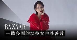 封面人物：談善言 Hedwig Tam 的演員生涯，從電影《點五步》走到電視劇《歎息橋》和《打天下》| Harper's BAZAAR HK TV