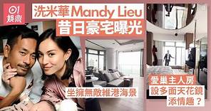 Mandy Lieu半山豪宅逐格睇 主人房裝有多塊天花鏡係情趣定風水？｜01娛樂｜洗米華｜昔日愛巢｜周焯華｜劉碧麗