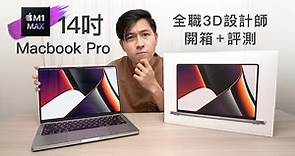 全港首試MacBook Pro M1 max 開箱 (3D設計師評測)10核處理器32核GPU蘋果晶片頂峰之作 2021|廣東話 3D Artist Review - C4D + Redshift