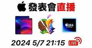 蘋果 2024 iPad Pro iPad Air 發表會中文直播