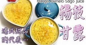 港式甜品［楊枝甘露］好易整｜80後宵夜糖水必點｜亮晶晶西米+椰漿牛奶淡奶完美比例（中英字幕）Tutorial for Mango Pomelo Sago Juice (ENG SUB) 廚娘的365日