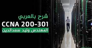 42-CCNA 200-301 (EtherChannel) By Eng-Walid Saad Eldin | Arabic
