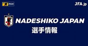 FW 小林 里歌子(KOBAYASHI Rikako) | なでしこジャパン | 日本代表 | JFA.jp