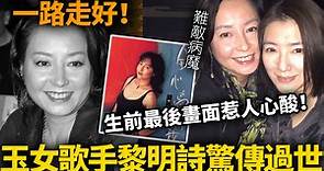 悲痛！香港女歌手黎明詩驚傳過世！年僅58歲！抗癌半年難敵病魔，最後公開露面照惹人心酸！一路走好！#黎明詩 #玉女歌手 #去世