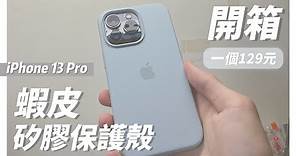 開箱｜iPhone 13 Pro 蝦皮矽膠手機殼