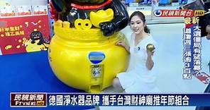 德國淨水器品牌 攜手台灣財神廟推年節組合