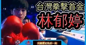 【世錦賽金牌】台灣首金 ! 林郁婷成為世界冠軍的生涯紀錄 !【回顧23】