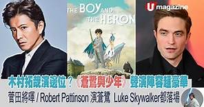 木村拓哉演邊位？ 《蒼鷺與少年》聲演陣容超豪華  菅田將暉 / Robert Pattinson 演蒼鷺